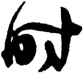 時,陳淳,書法字典